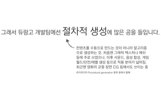 <야생의 땅: 듀랑고>에서의 유니티를 이용한
렌더링 개발 이터레이션과 최적화
NDC 2014, 김혁
 