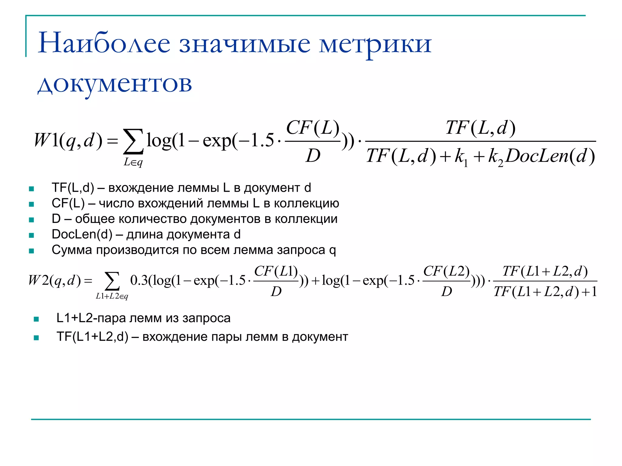Наиболее значимые метрики документовTF(L,d) – вхождение леммы L в документ dCF(L) – число вхождений леммы L в коллекциюD – общее количество документов в коллекцииDocLen(d) – длина документа dСумма производится по всем лемма запроса qL1+L2-пара лемм из запроса