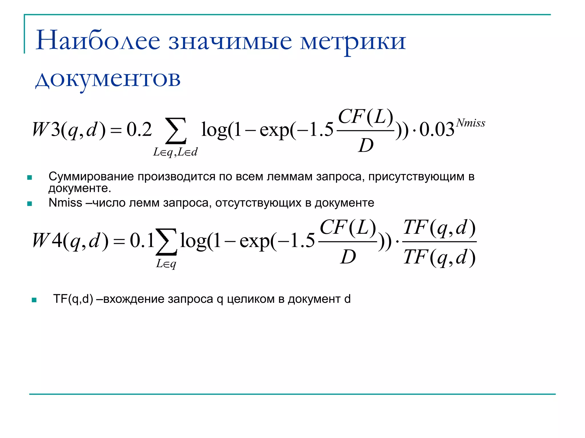 TF(L1+L2,d) – вхождение пары лемм в документНаиболее значимые метрики документовСуммирование производится по всем леммам запроса, присутствующим в документе.Nmiss –число лемм запроса, отсутствующих в документеTF(q,d) –вхождение запроса q целиком в документ dНаиболее значимые метрики документовDF(L) – количество документов коллекции, в которых встречается лемма LADL – средняя длина документа коллекции 