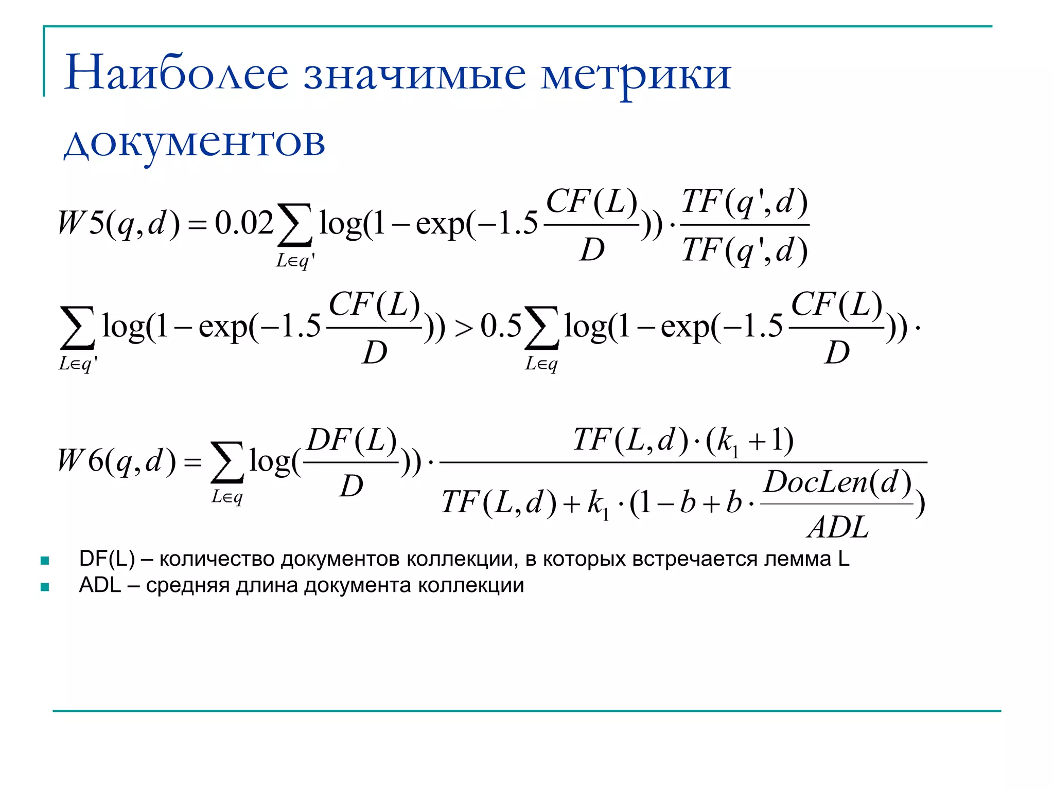 Наиболее значимые метрики документовP(L,d) – позиция леммы L в документе dLMD(p, L, d) – расстояние от позиции p до ближайшей слева леммы L в документе d. RMD(p, L, d) – расстояние от позиции p до ближайшей справа леммы L в документе d. 