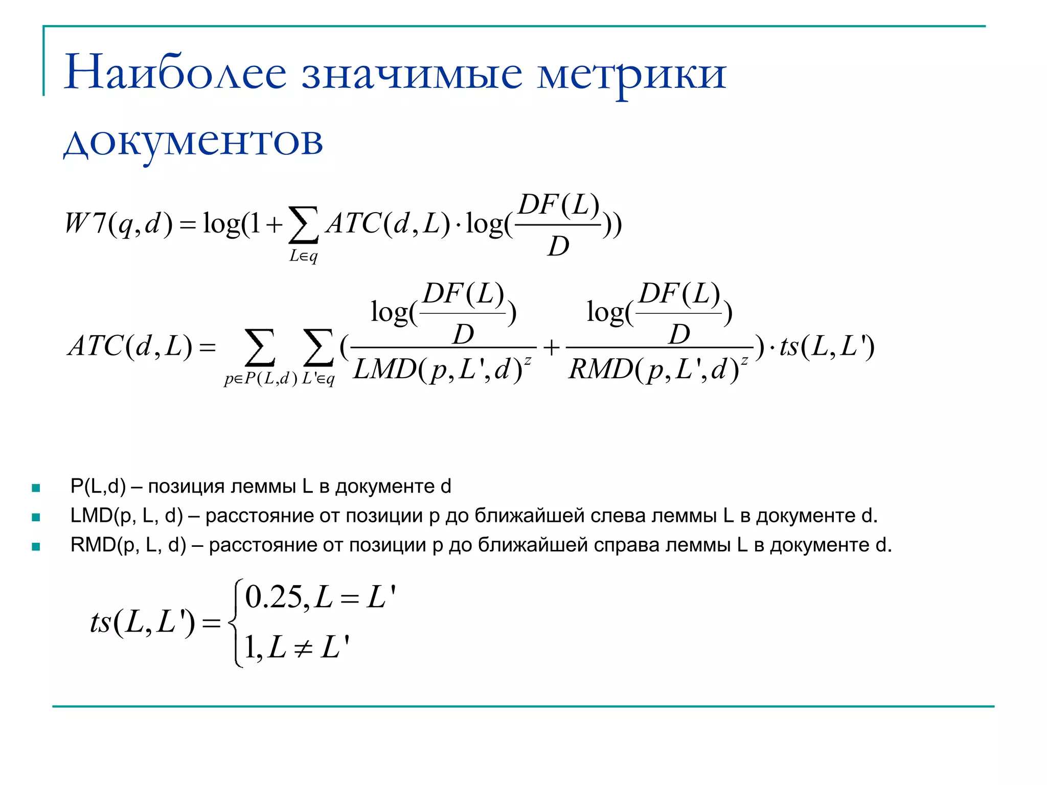 Наиболее значимые метрики документовPr – предложение документа d|Pr| - длина предложения PrICLF(L,v) – обратная условная частота леммы CLF(L,v) – число документов коллекции, в которое лемма L входит v раз.