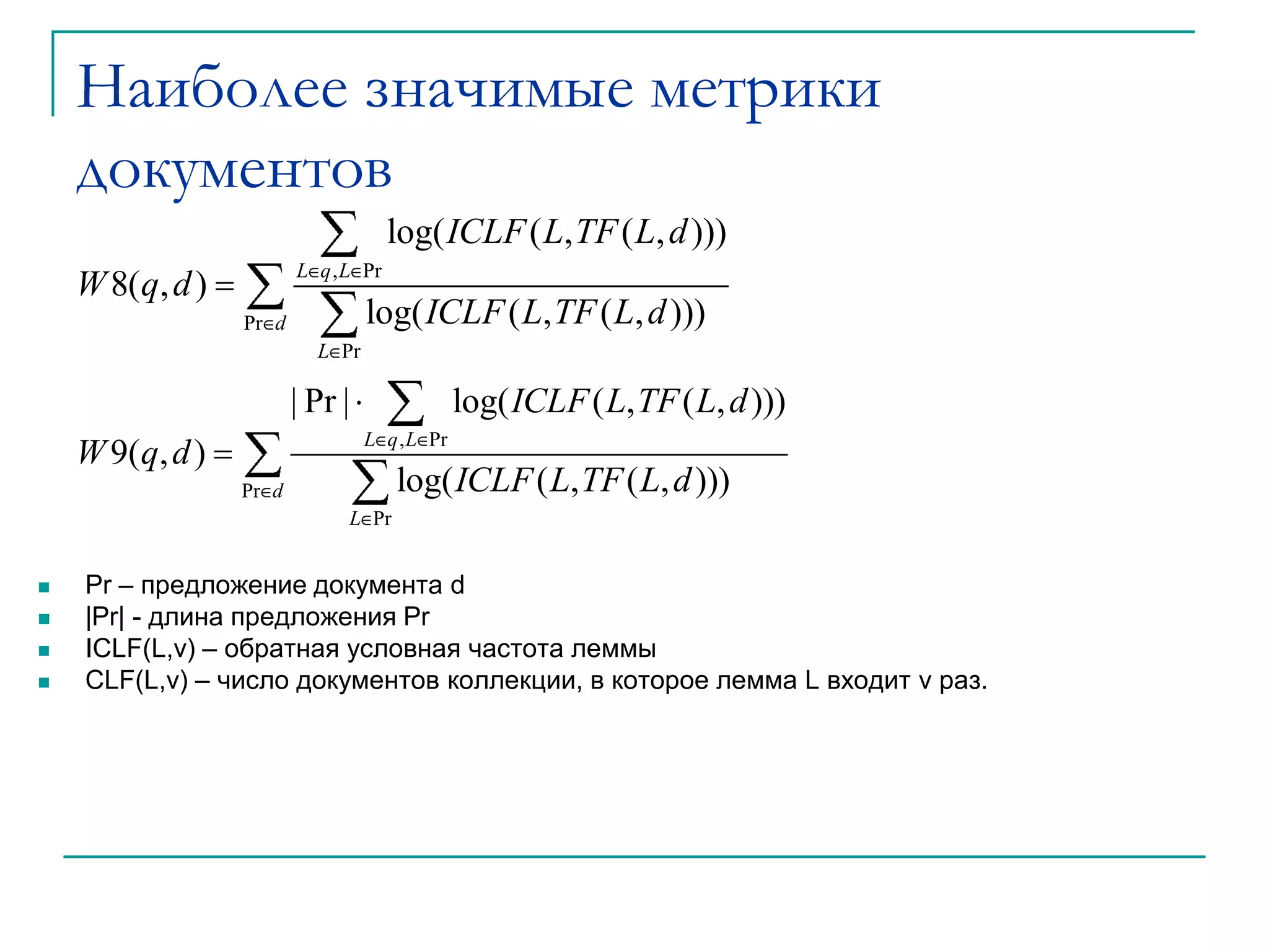 Наиболее значимые метрики документов%CLF – число документов коллекции, в которых лемма L имеет плотность v		Метрики применяются к различным областям документа, размеченных тегами: title, body, h1-h6, a и т.д., а также к информационной областитекста.