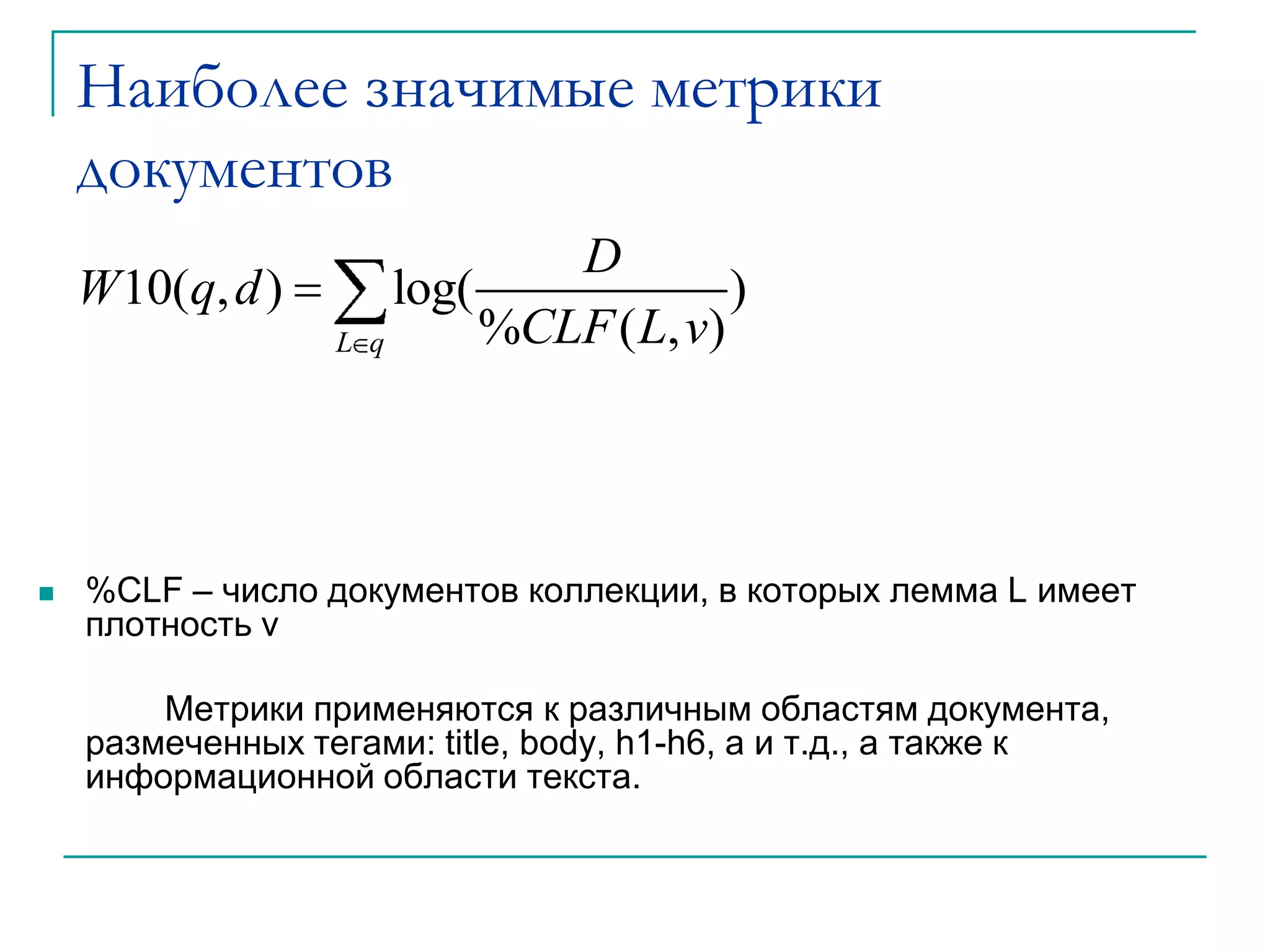 Характеристика полученной моделиПолученная модель не будет иметь ничего общего с той, которая используется Яндексом.При этом модель может оказаться вполне адекватной относительно решаемой задачи.Мы оценили построенную модель при помощи парного корреляционного анализа, где в качестве единственного фактора, влияющего на ранжирование, выступала наша функция релевантности.