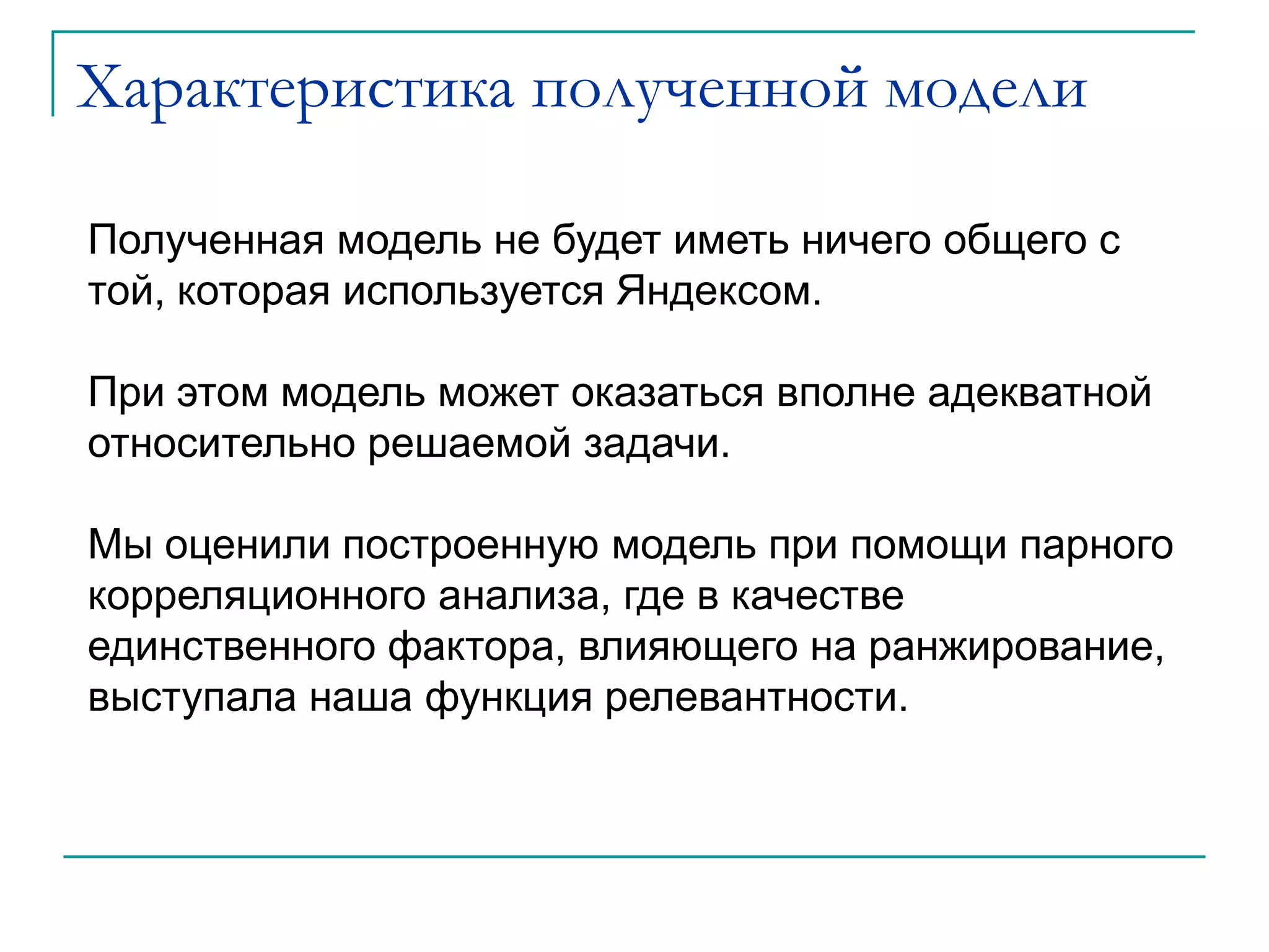 Таблица 4. Результаты корреляционного анализа построенной модели