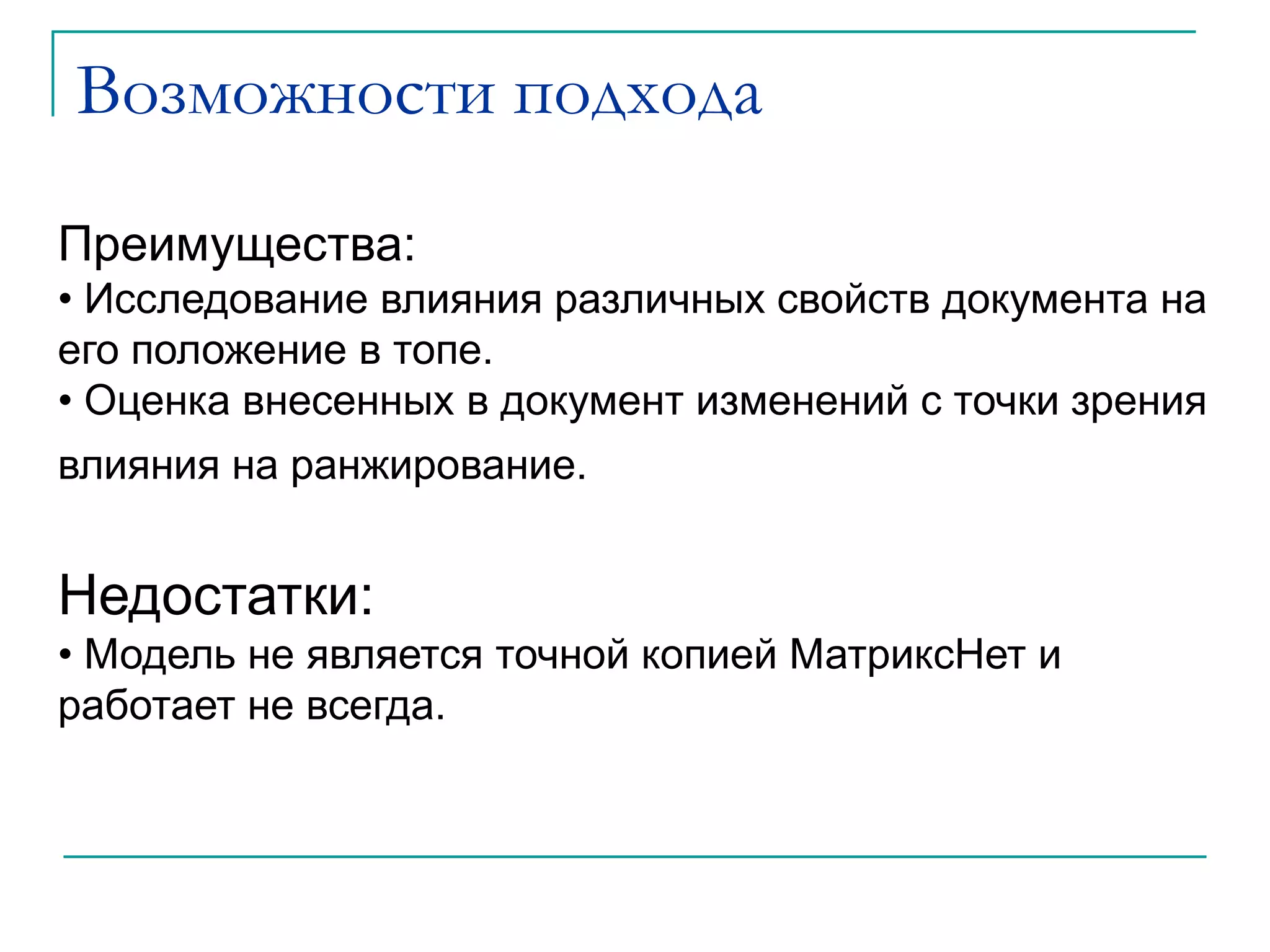  Оценка внесенных в документ изменений с точки зрения влияния на ранжирование.Недостатки: Модель не является точной копией МатриксНет и работает не всегда.Ваши вопросы
