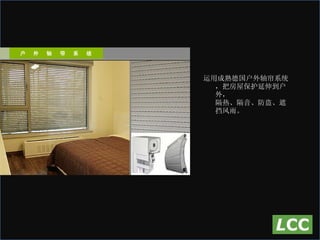 运用成熟德国户外轴帘系统，把房屋保护延伸到户外， 隔热、隔音、防盗、遮挡风雨。 