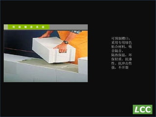 可预制槽口，采用专用绿色粘合材料，吸音隔音， 隔热保温，环保轻质。抗渗性、抗冲击性强，不开裂 