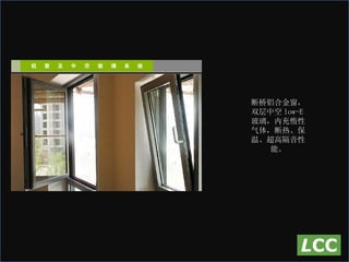断桥铝合金窗，双层中空 low-E 玻璃，内充惰性气体，断热、保温、超高隔音性能。   