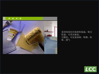 采用纯绿色环保材料制成，吸引性强，可多次修复， 可擦洗，可反复涂刷。吸潮、防霉、透气 