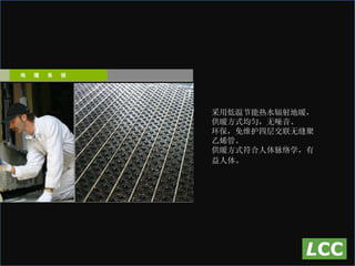 采用低温节能热水辐射地暖，供暖方式均匀，无噪音、 环保，免维护四层交联无缝聚乙烯管。 供暖方式符合人体脉络学，有益人体 。 