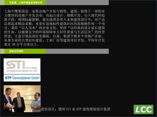上海中鹰集团是一家集房地产开发与销售、建筑、装饰于一体的实力雄厚的房地产开发企业，高起点设计、规模开发、引入现代科技新手段，将国际最新颖、最先进理念带入未来建筑设计中；对产品品质追求精益求精。本着打造地标性建筑社区的思想操作每一个项目，秉持“以人为本”的企业文化，坚持“以经典的设计延长建筑的生命，以健康安全的环境保障业主居住质量与生活层次”的经营理念，立意引领高尚住宅潮流。目前，集团下辖多个房地产企业，从事专业的大型社区建设、工业厂房等建筑项目开发，平均年开发量在 30 万平方米以上。 建筑设计：德国 STI ＆ KTP 建筑规划设计集团 