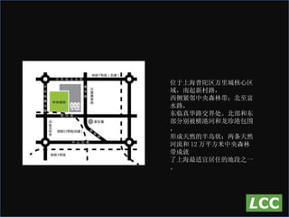 位于上海普陀区万里城核心区域，南起新村路， 西侧紧邻中央森林带；北至富水路， 东临真华路交界处。北部和东部分别被横港河和龙珍港包围， 形成天然的半岛状；两条天然河流和 12 万平方米中央森林带成就 了上海最适宜居住的地段之一。 