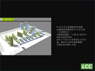 9-10 万平方米规划项目用地， 总建筑面积规划为 27 万平方米（ 273898 ㎡）。 5 栋叠加别墅， 11 栋 16-30 层小高层及高层布局。 社区 3 个出入口全部实行人车分流，保证行人和车流的畅通， 车道永远不能占人道。 