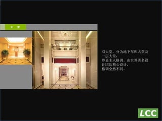 双大堂，分为地下车库大堂及一层大堂， 尊显主人格调。由世界著名设计团队精心设计， 格调全然不同。 