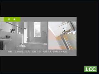   橱柜、卫浴设备，龙头，其他五金、配件均采用顶级品牌配置 。 