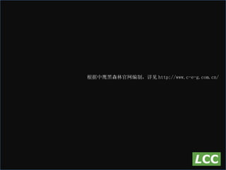 根据中鹰黑森林官网编制，详见 http://www.c-e-g.com.cn/ 