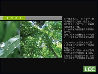 在中鹰黑森林，不用开窗户一样可以保持空气纯净、湿度宜人。 首先整个社区的空气已经被森林过滤净化了一遍， 让人在社区内就能感受清新温润的空气。 另外，中鹰黑森林每家每户均设立一个完全独立的新风交换系统， 人均 60-90M3/H 的新风换气量，让室外森林净化过的空气得以自然流入室内， 有效控制空气湿度，解决了传统中央空调的空气循环污染问题， 让病毒不会通过管道传播，让四季不开窗空气依然纯净成为可能。 