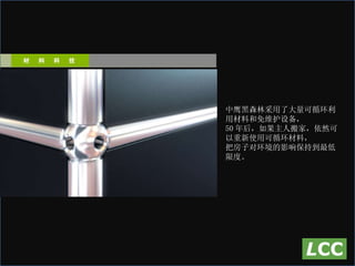 中鹰黑森林采用了大量可循环利用材料和免维护设备， 50 年后，如果主人搬家，依然可以重新使用可循环材料， 把房子对环境的影响保持到最低限度。 