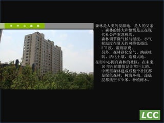 森林是人类的发源地，是人的父亲，森林的博大和慷慨是正在现代社会严重忽视的。 森林调节微气候与湿度，小气候温度在夏天约可降低摄氏 2~5 度，湿润凉爽； 另外，森林净化空气、纳碳吐氧、活化土壤，造福大地。 在市中心拥有森林的社区，在未来 10 年内的增值是非常巨大的。 中鹰黑森林建成后整个社区都是绿色森林，树海环抱，连底层都挑空 6~9 米，种植树木。 