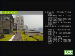 屋顶鸟语花香，是很久以来人们的美好想法， 然而整体建筑科技引响了这一美好愿望的实现。 往往是因为传统的建筑科技有很多设施需要在占用屋顶， 或者即使花草种上去了维护成本也居高不下。 中鹰黑森林采用先进的屋顶花园系统， 采用多达 11 层的屋顶生态科技，种植花草， 形成屋顶生态，真正实现免维护。屋顶生态， 消除了“水泥森林”热岛效应，降低粉尘和噪音污染， 促进了气候循环，为动物植物提供栖息地，实现了人与自然的和谐共生。 