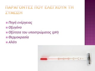 Πηγή ενέργειας 
Οξυγόνο 
Οξύτητα του υποστρώματος (pΗ) 
Θερμοκρασία 
Αλάτι  