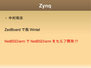 Zynq

   中村和志


ZedBoard で脱 Wintel


NetBSD/arm で NetBSD/arm をセルフ開発 !?
 