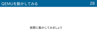 28QEMUを動かしてみる
　　　　　　　　　実際に動かしてみましょう
 