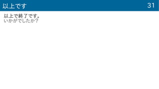31おしまい
おしまい
 
