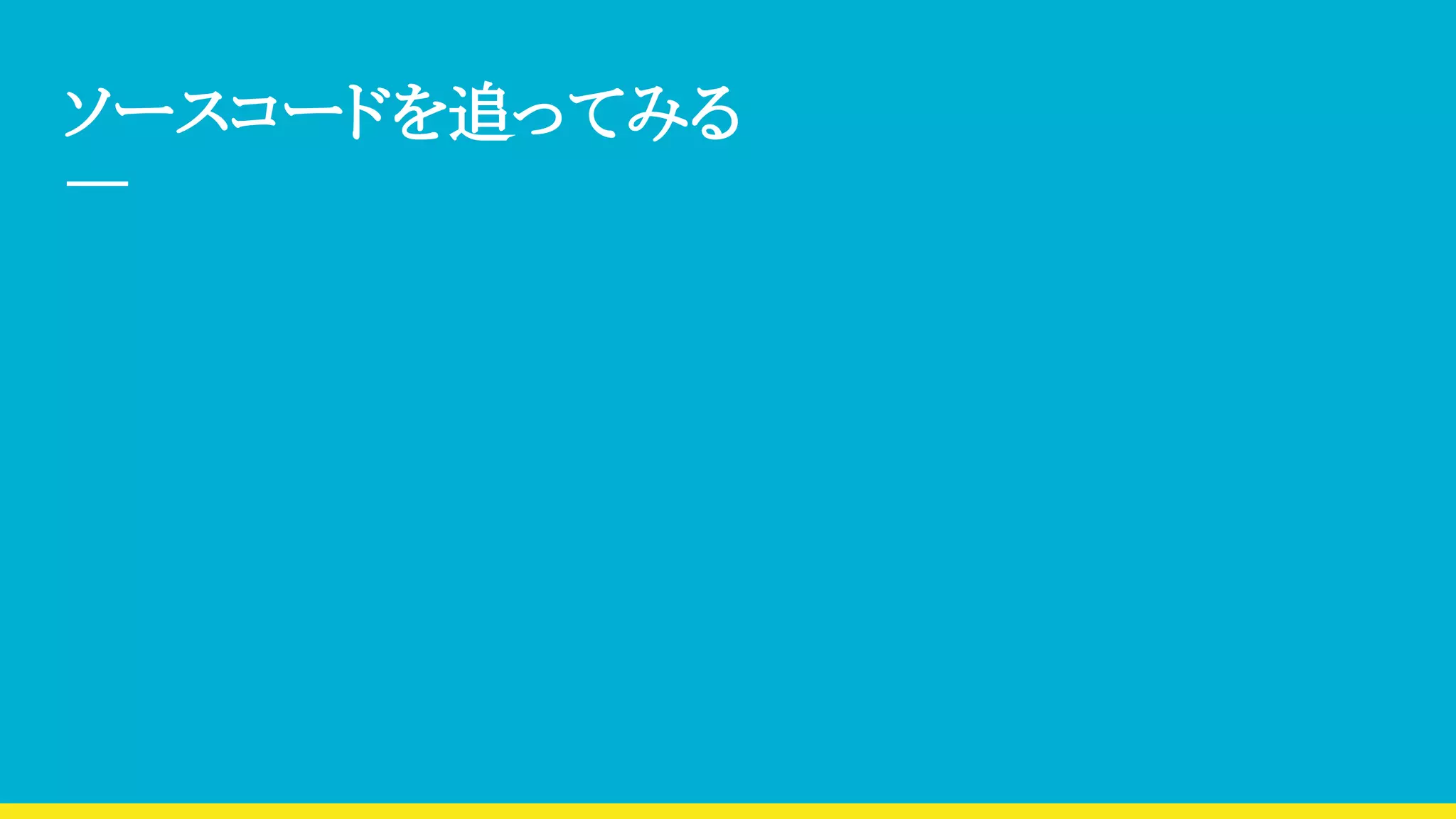 ソースコードを追ってみる
 