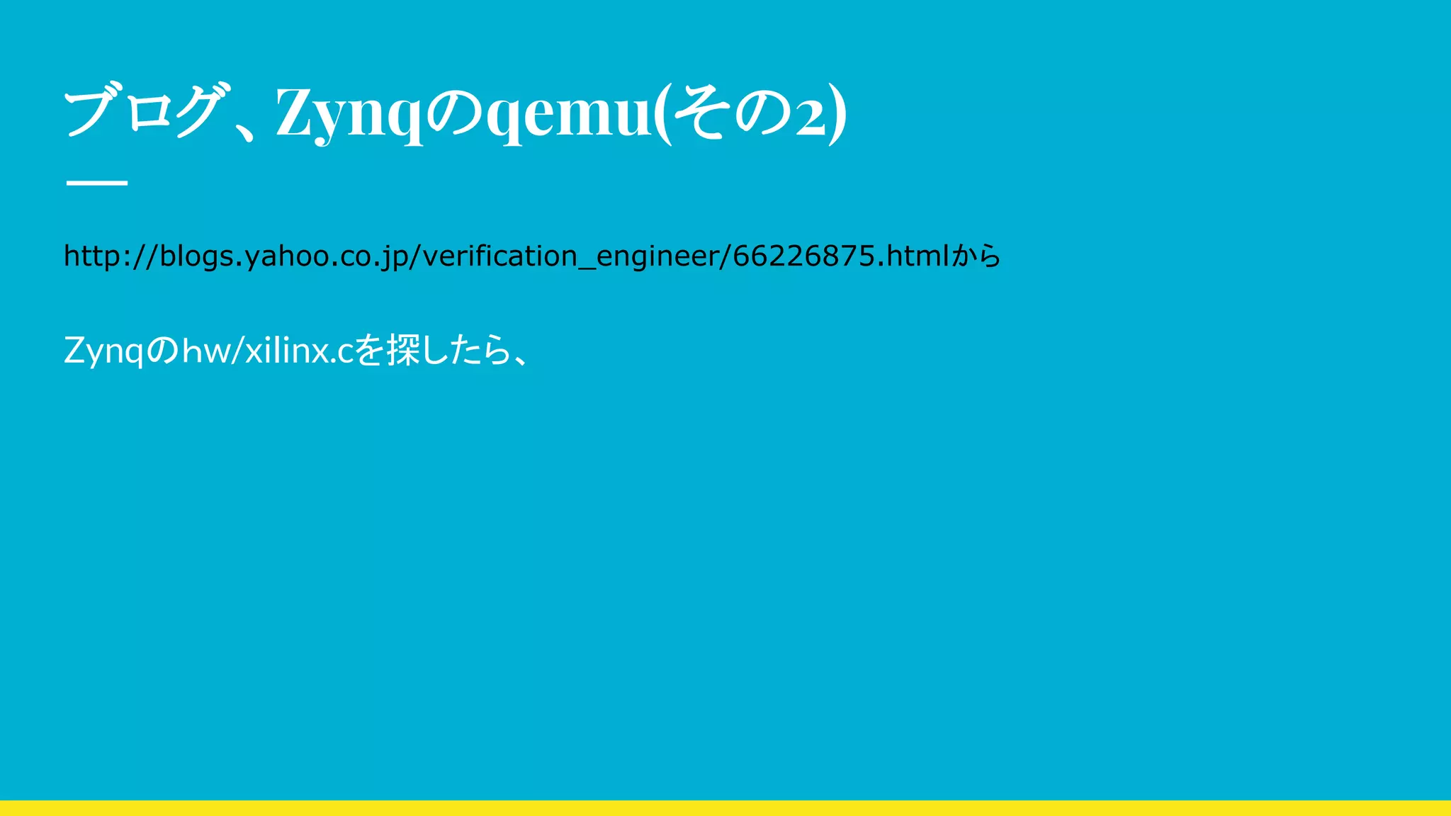 ブログ、Zynqのqemu(その2)
http://blogs.yahoo.co.jp/verification_engineer/66226875.htmlから
Zynqのｈw/xilinx.cを探したら、
 