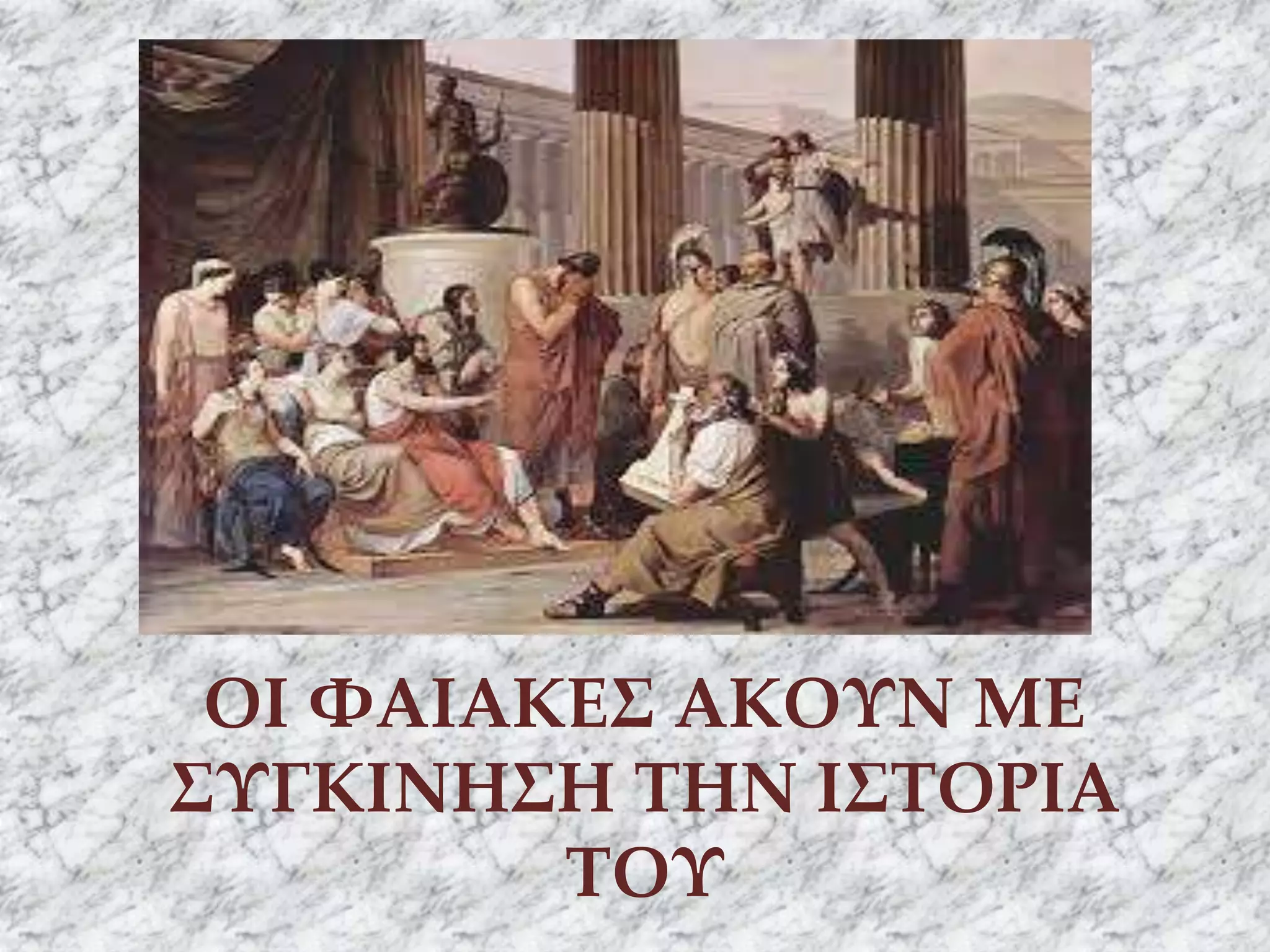 ΟΙ ΦΑΙΑΚΕΣ ΑΚΟΥΝ ΜΕ
ΣΥΓΚΙΝΗΣΗ ΤΗΝ ΙΣΤΟΡΙΑ
ΤΟΥ
 