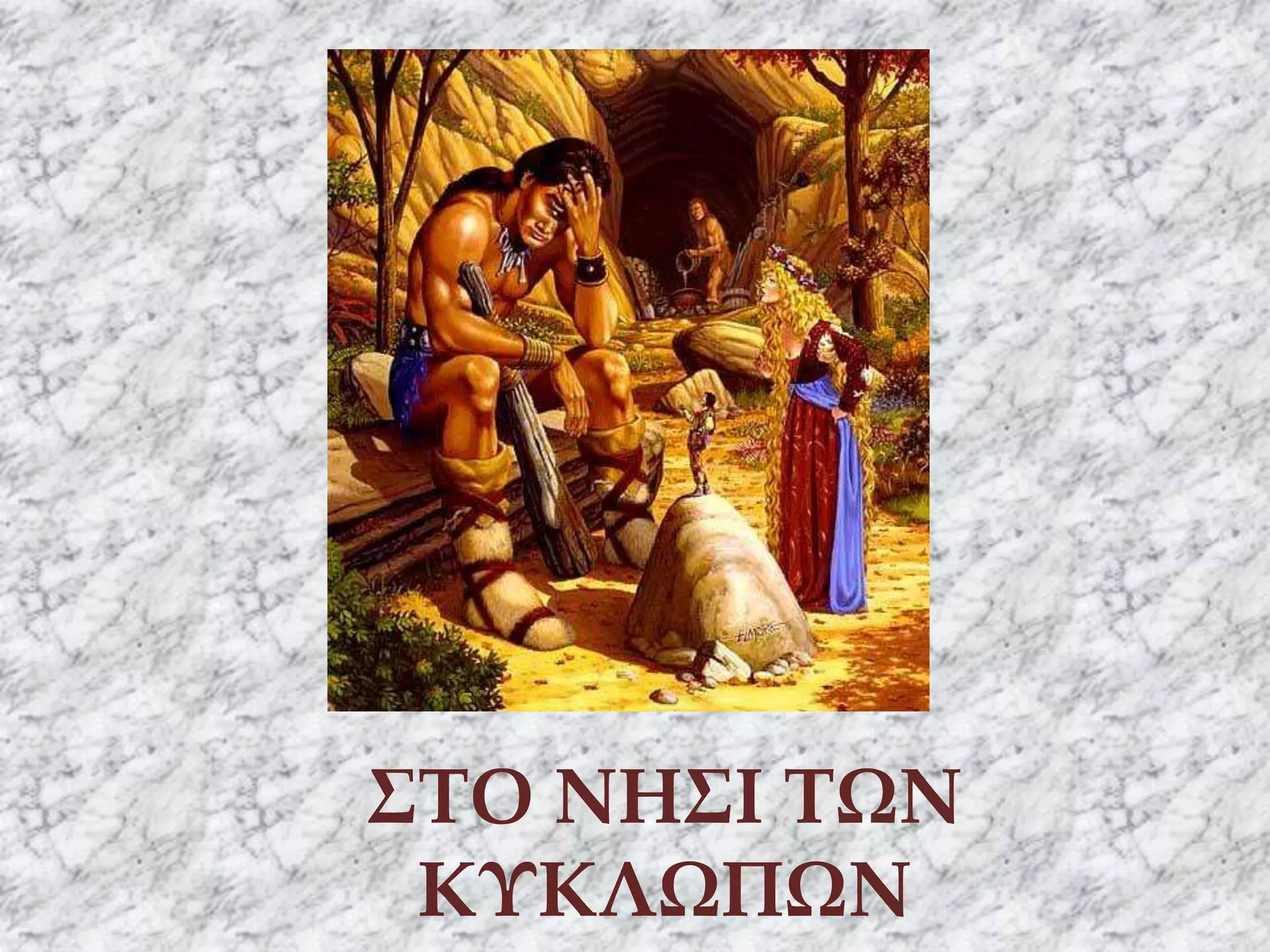 ΣΤΟ ΝΗΣΙ ΤΩΝ
ΚΥΚΛΩΠΩΝ
 