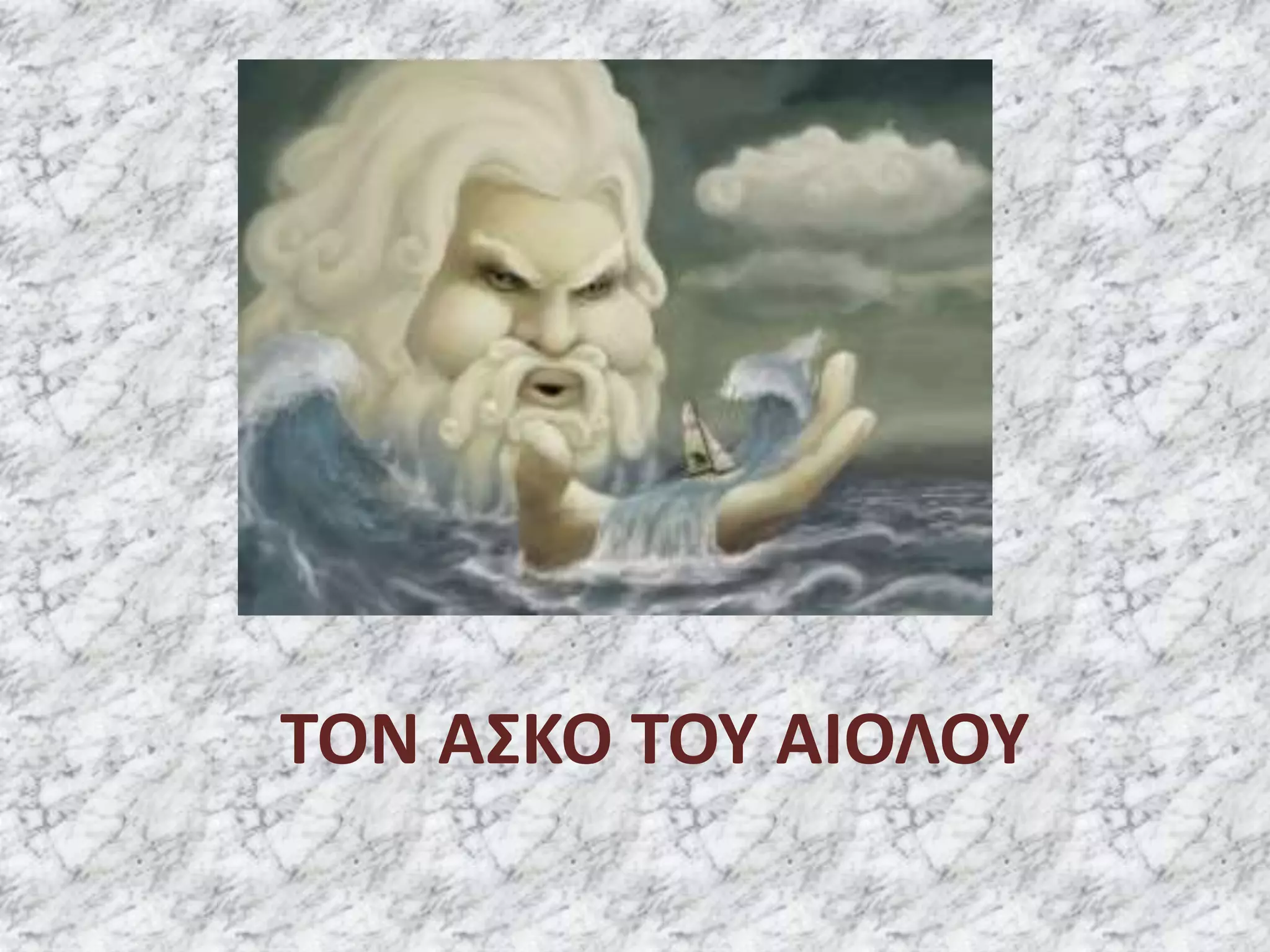 ΤΟΝ ΑΣΚΟ ΤΟΥ ΑΙΟΛΟΥ
 
