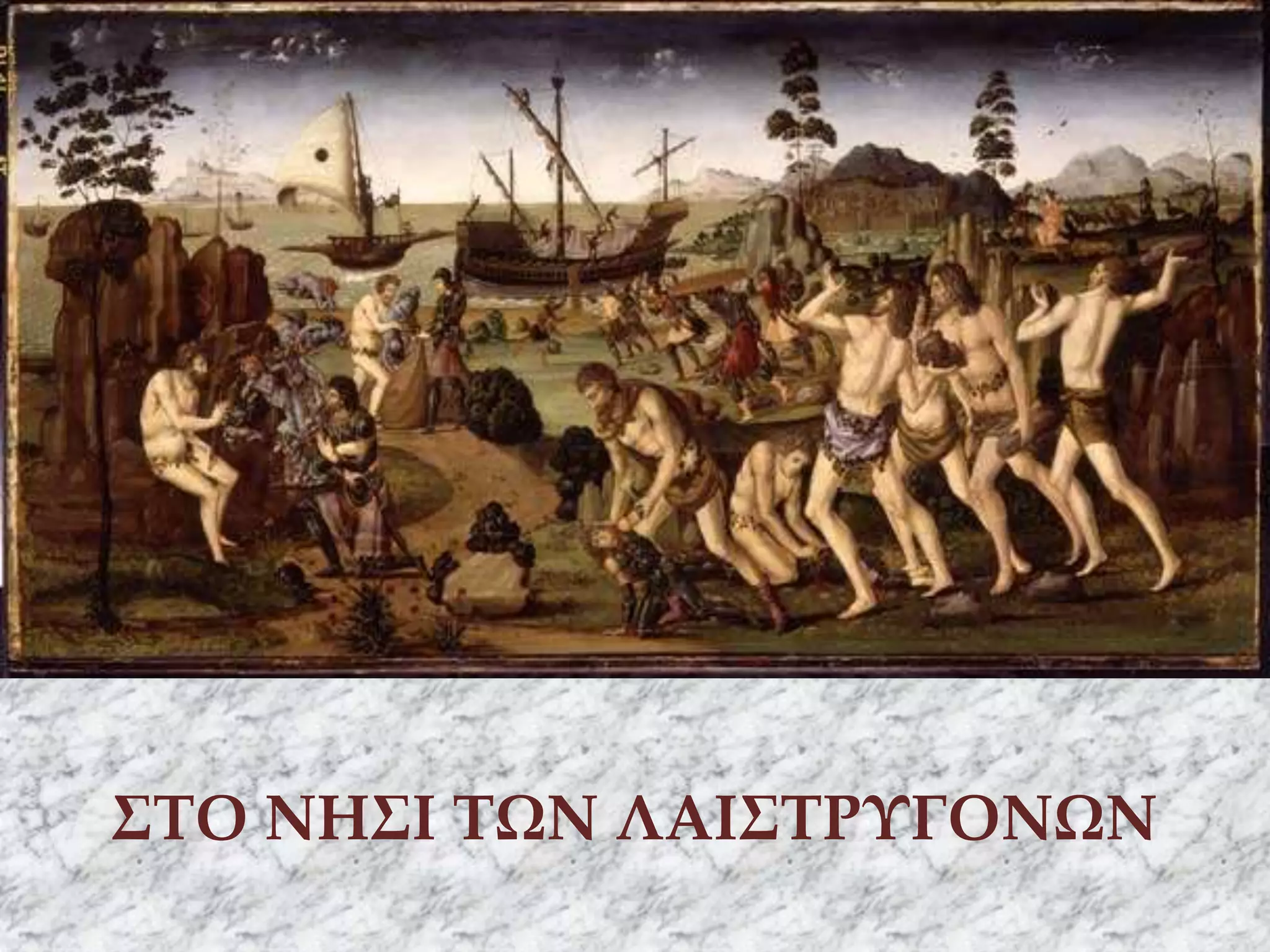 ΣΤΟ ΝΗΣΙ ΤΩΝ ΛΑΙΣΤΡΥΓΟΝΩΝ
 