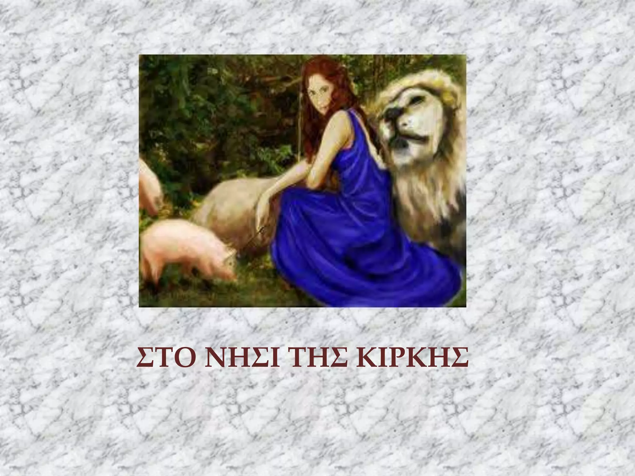 ΣΤΟ ΝΗΣΙ ΤΗΣ ΚΙΡΚΗΣ
 