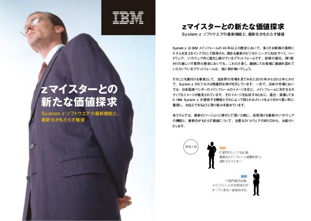 Zマイスターとの新たな価値探求 System Zとz Os