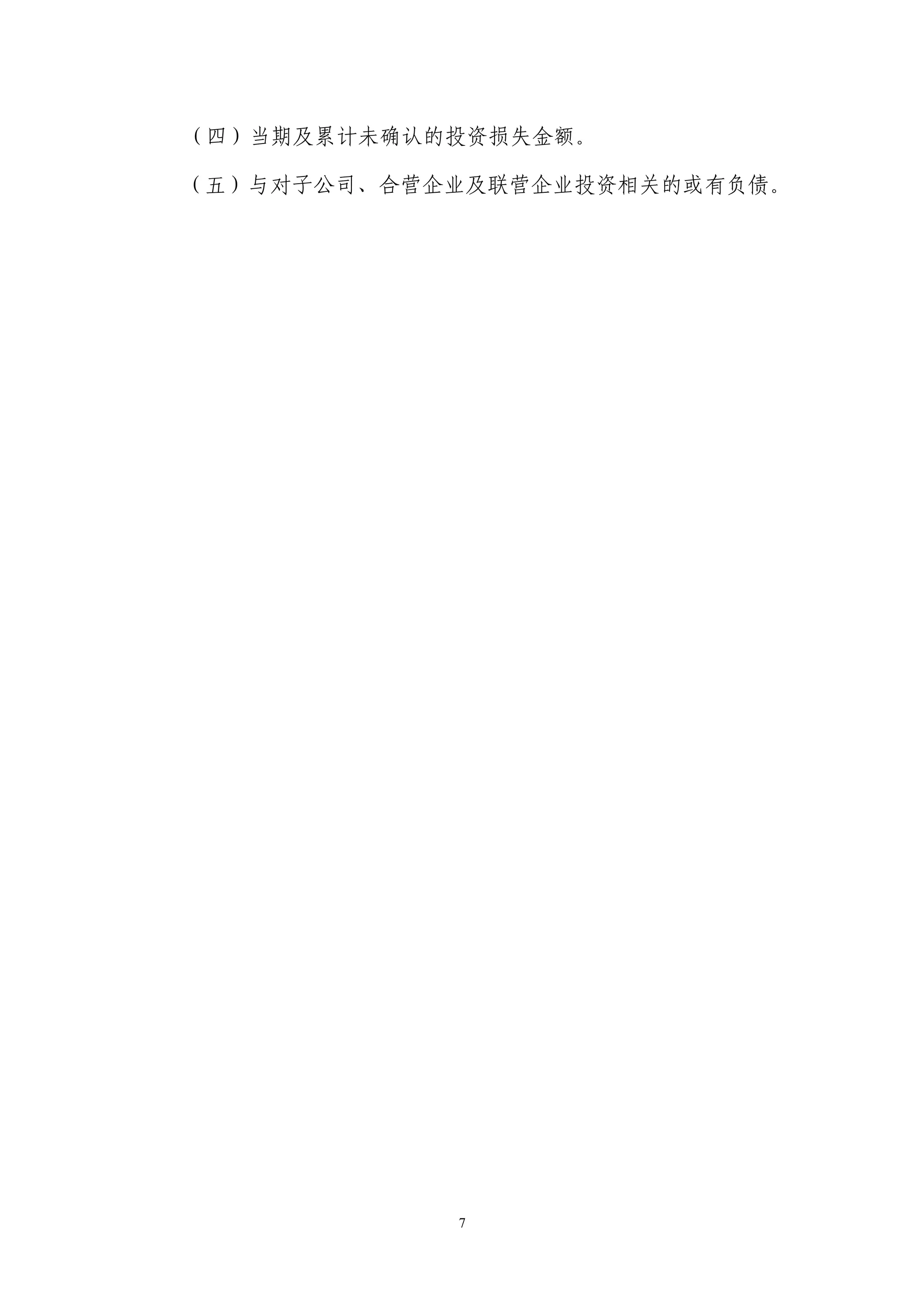 （四）当期及累计未确认的投资损失金额。

（五）与对子公司、合营企业及联营企业投资相关的或有负债。




            7
 