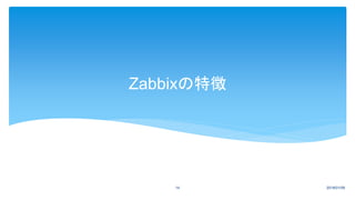 Zabbixの特徴
2018/01/0914
 