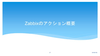Zabbixのアクション概要
2018/01/0927
 