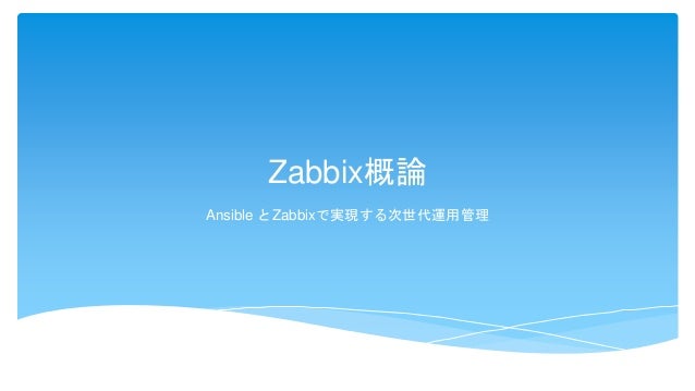 Zabbix概論18