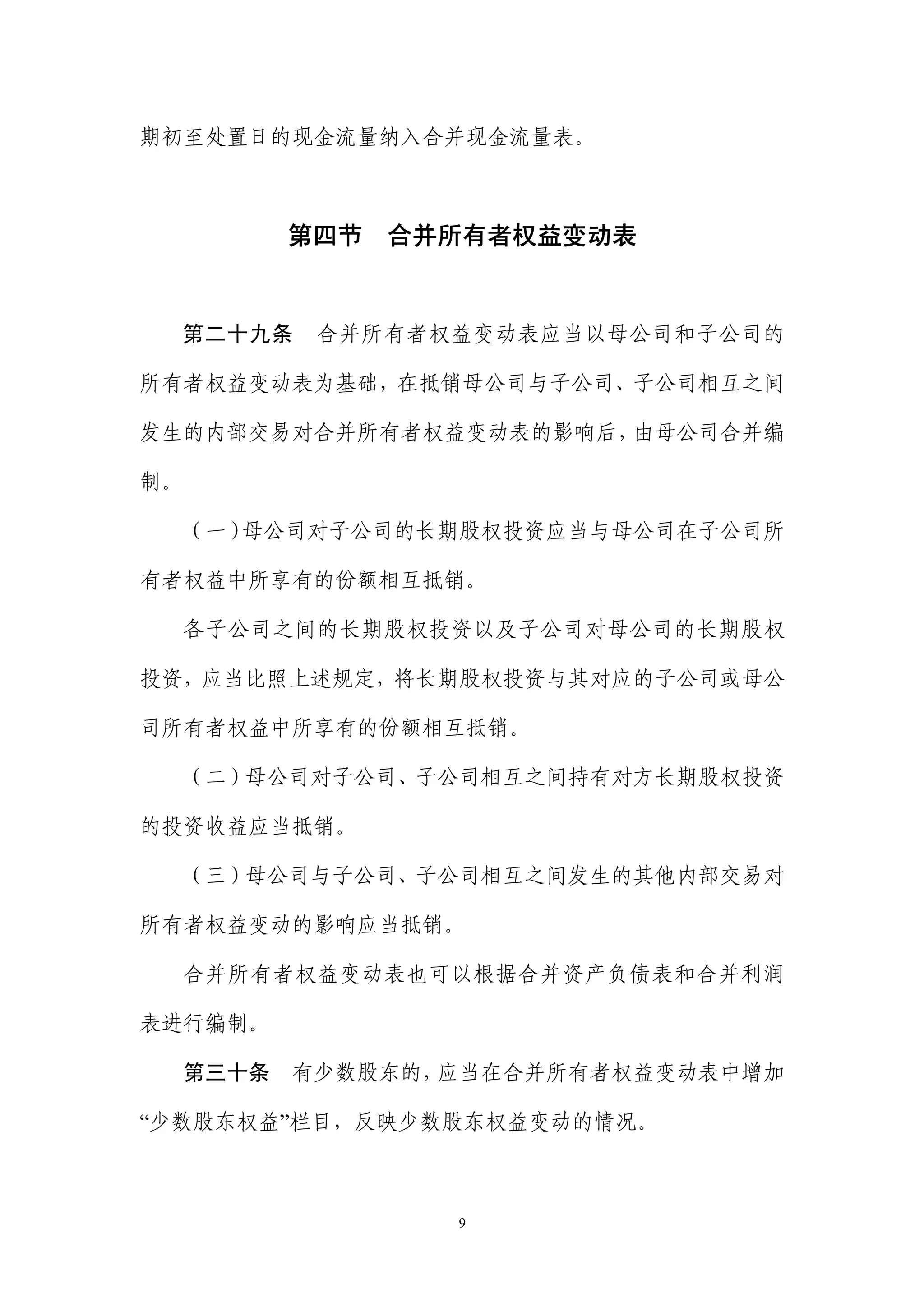 期初至处置日的现金流量纳入合并现金流量表。



            第四节   合并所有者权益变动表


  第二十九条      合并所有者权益变动表应当以母公司和子公司的

所有者权益变动表为基础，在抵销母公司与子公司、子公司相互之间

发生的内部交易对合并所有者权益变动表的影响后，由母公司合并编

制。

  （一）母公司对子公司的长期股权投资应当与母公司在子公司所

有者权益中所享有的份额相互抵销。

     各子公司之间的长期股权投资以及子公司对母公司的长期股权

投资，应当比照上述规定，将长期股权投资与其对应的子公司或母公

司所有者权益中所享有的份额相互抵销。

     （二）母公司对子公司、子公司相互之间持有对方长期股权投资

的投资收益应当抵销。

     （三）母公司与子公司、子公司相互之间发生的其他内部交易对

所有者权益变动的影响应当抵销。

     合并所有者权益变动表也可以根据合并资产负债表和合并利润

表进行编制。

     第三十条   有少数股东的，应当在合并所有者权益变动表中增加

“少数股东权益”栏目，反映少数股东权益变动的情况。



                    9
 