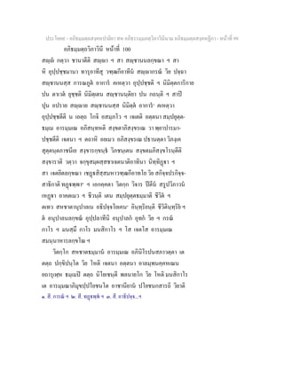 ประโยค๙ - อภิธมฺมตฺถสงฺคหปาลิยา สห อภิธรรมฺมภตฺวิภาวินีนาม อภิธมฺมตฺถสงฺคหฏีกา - หนาที่ 99
อภิธมฺมตฺถวิภาวินี หนาที่ 100
สฺ กตฺวา ชานาตีติ สฺา ฯ สา สฺชานนลกฺขณา ฯ สา
หิ อุปฺปชฺชมานา ทารุอาทีสุ วฑฺฒกีอาทีน สฺากรณ วิย ปจฺฉา
สฺชานนสฺส การณภูต อาการ คเหตฺวา อุปฺปชฺชติ ฯ นิมิตฺตการิกาย
ปน ตาเวต ยุชฺชติ นิมิตฺเตน สฺชานนฺติยา ปน กถนฺติ ฯ สาป
ปุน อปราย สฺาย สฺชานนสฺส นิมิตฺต อาการ๑
คเหตฺวา
อุปฺปชฺชตีติ น เอตฺถ โกจิ อสมฺภโว ฯ เจเตติ อตฺตนา สมฺปยุตฺต-
ธมฺเม อารมฺมเณ อภิสนฺทหติ สงฺขตาภิสงฺขรเณ วา พฺยาปารมา-
ปชฺชตีติ เจตนา ฯ ตถาหิ อยเมว อภิสงฺขรเณ ปธานตฺตา วิภงฺเค
สุตฺตนฺตภาชนีเย สงฺขารกฺขนฺธ วิภชนฺเตน สงฺขตมภิสงฺขโรนฺตีติ
สงฺขาราติ วตฺวา จกฺขุสมฺผสฺสชาเจตนาติอาทินา นิทฺทิฏา ฯ
สา เจตยิตลกฺขณา เชฏสิสฺสมหาวฑฺฒกีอาทโย วิย สกิจฺจปรกิจฺจ-
สาธิกาติ ทฏพฺพา๒
ฯ เอกคฺคตา วิตกฺก วิจาร ปตีน สรูปวิภาวน
เหฏา อาคตเมว ฯ ชีวนฺติ เตน สมฺปยุตฺตธมฺมาติ ชีวิต ฯ
ตเทว สหชาตานุปาลเน อธิปจฺจโยเคน๓
อินฺทฺริยนฺติ ชีวิตินฺทฺริย ฯ
ต อนุปาลนลกฺขณ อุปฺปลาทีนิ อนุปาลก อุทก วิย ฯ กรณ
กาโร ฯ มนสฺมึ กาโร มนสิกาโร ฯ โส เจตโส อารมฺมเณ
สมนฺนาหารลกฺขโณ ฯ
วิตกฺโก สหชาตธมฺมาน อารมฺมเณ อภินิโรปนสภาวตฺตา เต
ตตฺถ ปกฺขิปนฺโต วิย โหติ เจตนา อตฺตนา อาลมฺพนคฺคหเณน
ยถารุเฬฺห ธมฺเมป ตตฺถ นิโยเชนฺตี พลนายโก วิย โหติ มนสิกาโร
เต อารมฺมณาภิมุขปฺปโยชนโต อาชานียาน ปโยชนกสารถิ วิยาติ
๑. สี. การณ ฯ ๒. สี. ทฏพฺพ ฯ ๓. สี. อาธิปจฺจ...ฯ
 