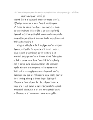 ประโยค๙ - อภิธมฺมตฺถสงฺคหปาลิยา สห อภิธรรมฺมภตฺวิภาวินีนาม อภิธมฺมตฺถสงฺคหฏีกา - หนาที่ 100
ทุติยปริจฺเฉทวณฺณนา หนาที่ 101
อยเมเตส วิเสโส ฯ ธมฺมานฺหิ ตตยาถาวสรสลกฺขณ สภาวโต
ปฏิวิชฺฌิตฺวา ภควตา เต เต ธมฺมา วิภตฺตาติ ภควติ สทฺธาย
เอว วิเสสา อิเม ธมฺมาติ โอกปฺเปตฺวา อุคฺคหณปริปุจฺฉาทิวเสน
เตส สภาวสมธิคมาย โยโค กรณีโย น ปน ตตฺถ ตตฺถ วิปฺปฏิ-
ปชฺชนฺเตหิ สมฺโมโห อาปชฺชิตพฺโพติ อยเมตฺถ อาจริยาน อนุสาสนี ฯ
สพฺเพสมฺป เอกูนนวุติจิตฺตาน สาธารณา นิยมโต เตสุ อุปฺปชฺชนโตติ
สพฺพจิตฺตสาธารณา นาม ฯ
อธิมุจฺจน อธิโมกฺโข ฯ โส หิ สนฺนิฏานลกฺขโณ อารมฺมเณ
นิจฺจลภาเวน อินฺทขีโล วิย ทฏพฺโพ ฯ วีราน ภาโว กมฺม วา
วิธินา อีรยิตพฺพ ปวตฺเตตพฺพนฺติ วา วิริย อุสฺสาโห ฯ โส
สหชาตาน อุปตฺถมฺภนลกฺขโณ ฯ วิริยวเสน หิ เตส โอลีนวุตฺติตา
น โหติ ฯ เอวฺจ กตฺวา อิมสฺส วิตกฺกาทีหิ วิเสโส สุปากโฏ
โหติ ฯ ฉนฺทน ฉนฺโท อาลมฺพเนนาตฺถิกตา ฯ โส กตฺตุกมฺยตา-
ลกฺขโณ ฯ ตถาเหส อารมฺมณคฺคหเณ เจตโส หตฺถปฺปสารณ
วิยาติ วุจฺจติ ฯ ทานวตฺถุวิสฺสชฺชนวเสน ปวตฺตกาเลป เจส วิสฺ-
สชฺชิตพฺเพน เตน อตฺถิโกว ขิปตพฺพอุสูน คหเณ อตฺถิโก อิสฺสาโส
วิย ฯ โสภเณสุ ตทีตเรสุ จ ปกาเรน กิณฺณา วิปฺปกิณฺณาติ
ปกิณฺณกา ฯ โสภณาเปกฺขาย อิตเร อิตราเปกฺขาย โสภณา จ
อฺเ นาม ฯ เตส สมานา น อุทฺธจฺจาทิสทฺธาทโย วิย อกุสลาทิ-
สภาวาเยวาติ อฺสมานา ฯ เอว ตาว สพฺพจิตฺตสาธารณวเสน
จ ปกิณฺณกวเสน จ โสภเณตรสภาเว เตรส ธมฺเม อุทฺทิสิตฺวา
 