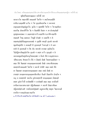 ประโยค๙ - อภิธมฺมตฺถสงฺคหปาลิยา สห อภิธรรมฺมภตฺวิภาวินีนาม อภิธมฺมตฺถสงฺคหฏีกา - หนาที่ 102
ทุติยปริจฺเฉทวณฺณนา หนาที่ 103
อยาถาวโต คณฺหาตีติ อยเมเตส วิเสโส ฯ เสยฺโยหมสฺมีติ-
อาทินา มฺตีติ มาโน ฯ โส อุนฺนติลกฺขโณ ฯ ตถาเหส
เกตุกมฺยตาปจฺจุปฏาโน วุตฺโต ฯ ทุสฺสตีติ โทโส ฯ โส จณฺฑิกฺก-
ลกฺขโณ ปหตาสีวิโส วิย ฯ อิสฺสตีติ อิสฺสา ฯ สา ปรสมฺปตฺติ
อุสฺสุยนลกฺขณา ฯ มจฺเฉรสฺส ภาโว มจฺฉริย ฯ มา อิท อจฺฉริย
อฺเส โหตุ มยฺหเมว โหตูติ ปวตฺต วา มจฺฉริย ฯ ต
อตฺตสมฺปตฺตินิคฺคุยฺหนลกฺขณ ฯ กุจฺฉิต กตนฺติ กุกฺกต กตากต
ทุจฺจริตสุจริต ฯ อกตมฺป หิ กุกฺกตนฺติ โวหรนฺติ ฯ ย มยา
อกต ต กุกฺกตนฺติ ฯ อิธ ปน กตากต อารพฺภ อุปฺปนฺโน
วิปฺปฏิสารจิตฺตุปฺปาโท กุกฺกต ฯ ตสฺส ภาโว กุกฺกุจฺจ ฯ ต
กตากตทุจฺจริตสุจริตานุโสจลกฺขณ ฯ ถินน ถีน ฯ อนุสฺสาหนา-
วสีทนวเสน สหตภาโว ถีน ฯ มิทฺธน มิทฺธ วิคตสามตฺถิยตา๑
ฯ
ตตฺถ ถีน จิตฺตสฺส อกมฺมฺตาลกฺขณ มิทฺธ เวทนาทิกฺขนฺธตฺ-
ตยสฺสาติ อยเมเตส วิเสโส ฯ ตถาหิ ปาลิย๒
ตตฺถ กตม ถีน
ยา จิตฺตสฺส อกลฺยตาอกมฺมฺตา ตตฺถ กตม มิทฺธ ยา
กายสฺส อกลฺยตาอกมฺมฺตาติอาทินา อิเมส นิทฺเทโส ปวตฺโต ฯ
นนุ จ กายสฺสาติ วจนโต รูปกายสฺสาป อกมฺมฺตา มิทฺธนฺติ
ตสฺส รูปภาโวป อาปชฺชตีติ ฯ นาปชฺชติ ตตฺถ ตตฺถ อาจริเยหิ
อานีตการณวเสเนวสฺส ปฏิกฺขิตฺตตฺตา ฯ ตถาหิ มิทฺธวาทิมต-
ปฏิกฺเขปตฺถ เตส วาทนิกฺเขปปุพฺพก อฏกถาทีสุ พหุธา วิตฺถาเรนฺติ
อาจริยา ฯ อยมฺปเนตฺถ สงฺคโห
๑. สี. อิโต ปร อสตฺติวิฆาโต วาติ ทิสฺสติ ฯ ๒. อภิ. วิ. ๓๕/๓๔๒ ฯ
 