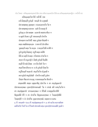 ประโยค๙ - อภิธมฺมตฺถสงฺคหปาลิยา สห อภิธรรมฺมภตฺวิภาวินีนาม อภิธมฺมตฺถสงฺคหฏีกา - หนาที่ 103
อภิธมฺมตฺถวิภาวินี หนาที่ 104
เกจิ มิทฺธมฺป รูปนฺติ วทนฺติ๑
ต น ยุชฺชติ
ปหาตพฺเพสุ วุตฺตตฺตา กามฉนฺทาทโย วิย ฯ
ปหาตพฺเพสุ อกฺขาต- เมต นีวรเณสุ หิ
รูปนฺตุ น ปหาตพฺพ- มกฺขาต ทสฺสนาทินา ฯ
น ตุยฺห ภิกฺขเว รูป ชหเถตนฺติ ปาโต
ปเหยฺยภาวเลโสป ยตฺถ รูปสฺส ทิสฺสติ ฯ
ตตฺถ ตพฺพิสยจฺฉนฺท- ราคหานิ ปกาสิตา
วุตฺตฺหิ ตตฺถ โย ฉนฺท- ราคกฺเขโปติ อาทิก ฯ
รูปารูเปสุ มิทฺเธสุ อรูป ตตฺถ เทสิต
อิติ เจ นตฺถิ ต ตตฺถ อวิเสเสน ปาโต ฯ
สกฺกา หิ อนุมาตุ ย มิทฺธ รูปนฺติ จินฺติต
ตมฺป นีวรณ มิทฺธ- ภาวโต อิตร วิย ฯ
สมฺปโยคาภิธานา จ น ต รูปนฺติ นิจฺฉโย
อรูปนฺหิ ขนฺธาน สมฺปโยโค ปวุจฺจติ ฯ
ตถารุปฺเป สมุปฺปตฺติ- ปาโต นตฺถิ รูปตา
นิทฺทา ขีณาสวานนฺตุ กายเคลฺโต สิยาติ ฯ
สทฺทหตีติ สทฺธา พุทฺธาทีสุ ปสาโท ฯ สา สมฺปยุตฺตาน๒
ปสาทนลกฺขณา อุทกปฺปสาทกมณิ๓
วิย ฯ สรณ สติ อสมฺโมโส ฯ
สา สมฺปยุตฺตาน๔
สารณลกฺขณา ฯ หิริยติ กายทุจฺจริตาทีหิ
ชิคุจฺฉตีติ หิริ ฯ สา ปาปโต ชิคุจฺฉนลกฺขณา ฯ โอตฺตปฺปตีติ
โอตฺตปฺป ฯ ต ปาปโต อุตฺตาสลกฺขณ อตฺตคารววเสน
๑. สี. วทนฺเตต ฯ ๒-๔ สี. สมฺปยุตฺตธมฺมาน ฯ ๓. อย รฺโ จกฺกวตฺติสฺส
มณิวิเสโส โหติ โย อาวิโลทก ปสาเทติ ตสฺมา อุทกปฺปสาทกมณีติ วุจฺจติ ฯ
 