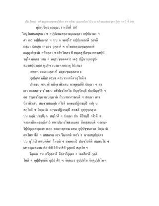 ประโยค๙ - อภิธมฺมตฺถสงฺคหปาลิยา สห อภิธรรมฺมภตฺวิภาวินีนาม อภิธมฺมตฺถสงฺคหฏีกา - หนาที่ 106
ทุติยปริจฺเฉทวณฺณนา หนาที่ 107
ิอนุโมทนลกฺขณา ฯ อปฺปมาณสตฺตารมฺมณตฺตา อปฺปมาณา ฯ
ตา เอว อปฺปมฺา ฯ นนุ จ จตสฺโส อปฺปมฺาติ วกฺขติ
กสฺมา ปเนตฺถ เทฺวเยว วุตฺตาติ ฯ อโทสตตฺรมชฺฌตฺตตาหิ
เมตฺตุเปกฺขาน คหิตตฺตา ฯ อโทโสเยว หิ สตฺเตสุ หิตชฺฌาสยวสปฺป-
วตฺโต เมตฺตา นาม ฯ ตตฺรมชฺฌตฺตตาว เตสุ ปฏิฆานุนยวูป-
สมวสปฺปวตฺตา อุเปกฺขา นาม ฯ เตนาหุ โปราณา
อพฺยาปาเทน เมตฺตา หิ ตตฺรมชฺฌตฺตตาย จ
อุเปกฺขา คหิตา ยสฺมา ตสฺมา น คหิตา อุโภติ ฯ
ปกาเรน ชานาติ อนิจฺจาทิวเสน อวพุชฺฌตีติ ปฺา ฯ สา
เอว ยถาสภาวาวโพธเน อธิปจฺจโยคโต อินฺทฺริยนฺติ ปฺินฺทฺริย ฯ
อถ สฺาวิฺาณปฺาน กินฺนานากรณนฺติ ฯ สฺา ตาว
นีลาทิวเสน สฺชานนมตฺต กโรติ ลกฺขณปฏิเวธมฺป กาตุ น
สกฺโกติ ฯ วิฺาณ ลกฺขณปฏิเวธมฺป สาเธติ อุสฺสุกฺเกตฺวา
ปน มคฺค ปาเปตุ น สกฺโกติ ฯ ปฺา ปน ติวิธมฺป กโรติ ฯ
พาลคามิกเหรฺิกาน กหาปณาวโพธนเมตฺถ นิทสฺสนนฺติ ฯ าณ-
วิปฺปยุตฺตสฺาย เจตฺถ อาการคฺคหณวเสน อุปฺปชฺชนกาเล วิฺาณ
อพฺโพหาริก ฯ เสสกาเล เอว วิฺาณ พลว ฯ าณสมฺปยุตฺตา
ปน อุโภป ตทนุคติกา โหนฺติ ฯ สพฺพถาป ปฺจวีสตีติ สมฺพนฺโธ ฯ
เตรสฺสมานาติอาทีหิ ตีหิ ราสีหิ วุตฺตาน สงฺคโห ฯ
จิตฺเตน สห อวิยุตฺตาติ จิตฺตาวิยุตฺตา ฯ เจตสิกาติ วุตฺต
โหติ ฯ อุปฺปชฺชตีติ อุปฺปาโท ฯ จิตฺตเมว อุปฺปาโท จิตฺตุปฺปาโท ฯ
 