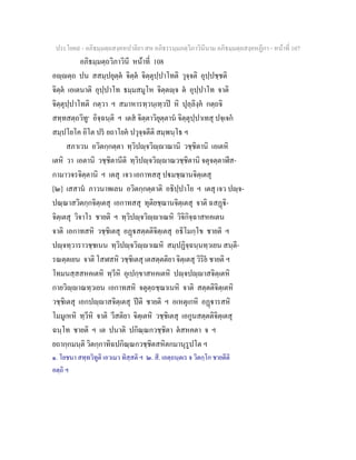 ประโยค๙ - อภิธมฺมตฺถสงฺคหปาลิยา สห อภิธรรมฺมภตฺวิภาวินีนาม อภิธมฺมตฺถสงฺคหฏีกา - หนาที่ 107
อภิธมฺมตฺถวิภาวินี หนาที่ 108
อฺตฺถ ปน สสมฺปยุตฺต จิตฺต จิตฺตุปฺปาโทติ วุจฺจติ อุปฺปชฺชติ
จิตฺต เอเตนาติ อุปฺปาโท ธมฺมสมูโห จิตฺตฺจ ต อุปฺปาโท จาติ
จิตฺตุปฺปาโทติ กตฺวา ฯ สมาหารทฺวนฺเทฺวป หิ ปุลฺลิงฺค กตฺถจิ
สทฺทสตฺถวิทู๑
อิจฺฉนฺติ ฯ เตส จิตฺตาวิยุตฺตาน จิตฺตุปฺปาเทสุ ปจฺเจก
สมฺปโยโค อิโต ปร ยถาโยค ปวุจฺจตีติ สมฺพนฺโธ ฯ
สภาเวน อวิตกฺกตฺตา ทฺวิปฺจวิฺาณานิ วชฺชิตานิ เอเตหิ
เตหิ วา เอตานิ วชฺชิตานีติ ทฺวิปฺจวิฺาณวชฺชิตานิ จตุจตฺตาฬีส-
กามาวจรจิตฺตานิ ฯ เตสุ เจว เอกาทสสุ ปมชฺฌานจิตฺเตสุ
[๒] เสสาน ภาวนาพเลน อวิตกฺกตฺตาติ อธิปฺปาโย ฯ เตสุ เจว ปฺจ-
ปณฺณาสวิตกฺกจิตฺเตสุ เอกาทสสุ ทุติยชฺฌานจิตฺเตสุ จาติ ฉสฏิ-
จิตฺเตสุ วิจาโร ชายติ ฯ ทฺวิปฺจวิฺาเณหิ วิจิกิจฺฉาสหคเตน
จาติ เอกาทสหิ วชฺชิเตสุ อฏสตฺตติจิตฺเตสุ อธิโมกฺโข ชายติ ฯ
ปฺจทฺวาราวชฺชเนน ทฺวิปฺจวิฺาเณหิ สมฺปฏิจฺฉนฺนทฺวเยน สนฺตี-
รณตฺตเยน จาติ โสฬสหิ วชฺชิเตสุ เตสตฺตติยา จิตฺเตสุ วิริย ชายติ ฯ
โทมนสฺสสหคเตหิ ทฺวีหิ อุเปกฺขาสหคเตหิ ปฺจปฺาสจิตฺเตหิ
กายวิฺาณทฺวเยน เอกาทสหิ จตุตฺถชฺฌาเนหิ จาติ สตฺตติจิตฺเตหิ
วชฺชิเตสุ เอกปฺาสจิตฺเตสุ ปติ ชายติ ฯ อเหตุเกหิ อฏารสหิ
โมมูเหหิ ทฺวีหิ จาติ วีสติยา จิตฺเตหิ วชฺชิเตสุ เอกูนสตฺตติจิตฺเตสุ
ฉนฺโท ชายติ ฯ เต ปนาติ ปกิณฺณกวชฺชิตา ตสหคตา จ ฯ
ยถากฺกมนฺติ วิตกฺกาทิฉปกิณฺณกวชฺชิตสหิตกมานุรูปโต ฯ
๑. โยชนา สทฺทวิทูติ เอวเมว ทิสฺสติ ฯ ๒. สี. เอตฺถนฺตเร จ วิตกฺโก ชายตีติ
อตฺถิ ฯ
 