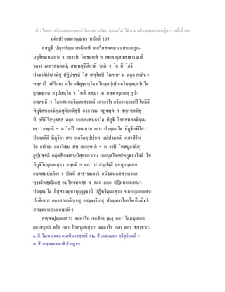 ประโยค๙ - อภิธมฺมตฺถสงฺคหปาลิยา สห อภิธรรมฺมภตฺวิภาวินีนาม อภิธมฺมตฺถสงฺคหฏีกา - หนาที่ 108
ทุติยปริจฺเฉทวณฺณนา หนาที่ 109
ฉสฏี ปฺจปฺาสาติอาทิ เอกวีสสตคณนวเสน เอกูน-
นวุติคณนวเสน จ ยถารห โยเชตพฺพ ฯ สพฺพากุสลสาธารณาติ
วตฺวา ตเทวสมตฺเถตุ สพฺเพสุปติอาทิ วุตฺต ฯ โย หิ โกจิ
ปาณาติปาตาทีสุ ปฏิปชฺชติ โส สพฺโพป โมเหน๑
น ตตฺถ อาทีนว-
ทสฺสาวี อหิริเกน ตโต อชิคุจฺฉนฺโต อโนตฺตปฺเปน อโนตฺตปฺเปนฺโต
อุทฺธจฺเจน อวูปสนฺโต จ โหติ ตสฺมา เต สพฺพากุสเลสุ อุป-
ลพฺภนฺติ ฯ โลภสหคตจิตฺเตเสฺววาติ เอวกาโร อธิการตฺถายป โหตีติ
ทิฏิสหคตจิตฺเตสูติอาทีสุป อวธารณ ทฏพฺพ ฯ สกฺกายาทีสุ
หิ อภินิวิสนฺตสฺส ตตฺถ มมายนสมฺภวโต ทิฏิ โลภสหคตจิตฺเต-
เสฺวว ลพฺภติ ฯ มาโนป อหมฺมานวเสน ปวตฺตนโต ทิฏิสทิโสว
ปวตฺตตีติ ทิฏิยา สห เอกจิตฺตุปฺปาเท นปฺปวตฺตติ เกสรสีโห
วิย อปเรน ตถาวิเธน สห เอกคุหาย ฯ น จาป โทสมูลาทีสุ
อุปฺปชฺชติ อตฺตสิเนหสนฺนิสฺสยภาเวน เอกนฺตโลภปทฏานโตติ โส
ทิฏิวิปฺยุตฺเตเสฺวว ลพฺภติ ฯ ตถา ปรสมฺปตฺตึ อุสฺสุยนฺตสฺส
อตฺตสมฺปตฺติยา จ ปเรหิ สาธารณภาว อนิจฺฉนฺตสฺส กตากต-
ทุจฺจริตสุจริเตสุ อนุโสจนฺตสฺส จ ตตฺถ ตตฺถ ปฏิหนนวเสเนว
ปวตฺตนโต อิสฺสามจฺเฉรกุกฺกุจฺจานิ ปฏิฆจิตฺเตเสฺวว ฯ อกมฺมฺตา-
ปกติกสฺส ตถาสภาวติกฺเขสุ อสงฺขาริเกสุ ปวตฺตนาโยคโต ถีนมิทฺธ
สสงฺขาเรเสฺวว ลพฺภติ ฯ
สพฺพาปุฺเเสฺวว จตฺตาโร เจตสิกา [๒] กตา โลภมูเลเยว
ยถาสมฺภว ตโย กตา โทสมูเลเสฺวว๓
จตฺตาโร กตา ตถา สสงฺขาเร-
๑. สี. โมเหน ตตฺถ อนาทีนวทสฺสาวี ฯ ๒. สี. เอตฺถนฺตเร ทฺวีสูติ อตฺถิ ฯ
๓. สี. สพฺพตฺถ คตาติ ปากฏา ฯ
 