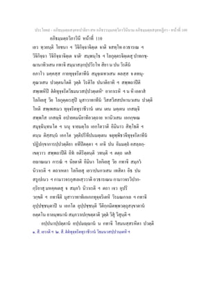 ประโยค๙ - อภิธมฺมตฺถสงฺคหปาลิยา สห อภิธรรมฺมภตฺวิภาวินีนาม อภิธมฺมตฺถสงฺคหฏีกา - หนาที่ 109
อภิธมฺมตฺถวิภาวินี หนาที่ 110
เยว ทฺวยนฺติ โยชนา ฯ วิจิกิจฺฉาจิตฺเต จาติ จสทฺโท อวธารเณ ฯ
วิจิกิจฺฉา วิจิกิจฺฉาจิตฺเต จาติ๑
สมฺพนฺโธ ฯ โลกุตฺตรจิตฺเตสุ ปาทกชฺ-
ฌานาทิวเสน กทาจิ สมฺมาสงฺกปฺปวิรโห สิยา น ปน วิรตีน
อภาโว มคฺคสฺส กายทุจฺจริตาทีน สมุจฺเฉทวเสน ผลสฺส จ ตทนุ-
คุณวเสน ปวตฺตนโตติ วุตฺต วิรติโย ปนาติอาทิ ฯ สพฺพถาปติ
สพฺเพหิป ตตทุจฺจริตวิธมนวสปฺปวตฺเตหิ๒
อากาเรหิ ฯ น หิ เอตาส
โลกิเยสุ วิย โลกุตฺตเรสุป มุสาวาทาทีน วิสสวิสสปหานวเสน ปวตฺติ
โหติ สพฺเพสเมว ทุจฺจริตทุราชีวาน เตน เตน มคฺเคน เกสฺจิ
สพฺพโส เกสฺจิ อปายคมนิยาทิอวตฺถาย หานิวเสน เอกกฺขเณ
สมุจฺฉินฺทนโต ฯ นนุ จายมตฺโถ เอกโตวาติ อิมินาว สิทฺโธติ ฯ
ตนฺน ติสฺสนฺน เอกโต วุตฺติปริทีปนมตฺเตน จตุพฺพิธวจีทุจฺจริตาทีน
ปฏิปกฺขาการปฺปวตฺติยา อทีปตตฺตา ฯ เกจิ ปน อิมมตฺถ อสลฺลกฺ-
เขตฺวาว สพฺพถาปติ อิท อติริตฺตนฺติ วทนฺติ ฯ ตตฺถ เตส
อาณเมว การณ ฯ นิยตาติ อิมินา โลกิเยสุ วิย กทาจิ สมฺภว
นิวาเรติ ฯ ตถาเหตา โลกิเยสุ เยวาปนกวเสน เทสิตา อิธ ปน
สรูเปเนว ฯ กามาวจรกุสเลเสฺววาติ อวธารเณน กามาวจรวิปาก-
กฺริยาสุ มหคฺคเตสุ จ สมฺภว นิวาเรติ ฯ ตถา เจว อุปริ
วกฺขติ ฯ กทาจีติ มุสาวาทาทิเอเกกทุจฺจริเตหิ วิรมณกาเล ฯ กทาจิ
อุปฺปชฺชนฺตาป น เอกโต อุปฺปชฺชนฺติ วีติกฺกมิตพฺพวตฺถุสงฺขาตาน
อตฺตโน อาลมฺพนาน สมฺภวาเปกฺขตฺตาติ วุตฺต วิสุ วิสุนฺติ ฯ
อปฺปนาปฺปตฺตาน อปฺปมฺาน น กทาจิ โสมนสฺสรหิตา ปวตฺติ
๑. สี. เยวาติ ฯ ๒. สี. ตตทุจฺจริตทุราชีวาน วิธมนวสปฺปวนฺเตหิ ฯ
 
