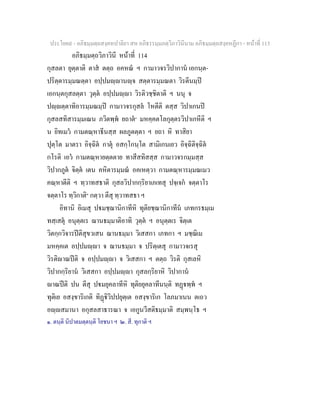 ประโยค๙ - อภิธมฺมตฺถสงฺคหปาลิยา สห อภิธรรมฺมภตฺวิภาวินีนาม อภิธมฺมตฺถสงฺคหฏีกา - หนาที่ 113
อภิธมฺมตฺถวิภาวินี หนาที่ 114
กุสลตา ยุตฺตาติ ตาส ตตฺถ อคหณ ฯ กามาวจรวิปากาน เอกนฺต-
ปริตฺตารมฺมณตฺตา อปฺปมฺานฺจ สตฺตารมฺมณตา วิรตีนมฺป
เอกนฺตกุสลตฺตา วุตฺต อปฺปมฺา วิรติวชฺชิตาติ ฯ นนุ จ
ปฺตฺตาทิอารมฺมณมฺป กามาวจรกุสล โหตีติ ตสฺส วิปาเกนป
กุสลสทิสารมฺมเณน ภวิตพฺพ ยถาต๑
มหคฺคตโลกุตฺตรวิปาเกหีติ ฯ
น ยิทเมว กามตณฺหาธีนสฺส ผลภูตตฺตา ฯ ยถา หิ ทาสิยา
ปุตฺโต มาตรา อิจฺฉิต กาตุ อสกฺโกนฺโต สามิเกนเยว อิจฺฉิติจฺฉิต
กโรติ เอว กามตณฺหายตฺตตาย ทาสีสทิสสฺส กามาวจรกมฺมสฺส
วิปากภูต จิตฺต เตน คหิตารมฺมณ อคเหตฺวา กามตณฺหารมฺมณเมว
คณฺหาตีติ ฯ ทฺวาทสธาติ กุสลวิปากกฺริยาเภเทสุ ปจฺเจก จตฺตาโร
จตฺตาโร ทฺวิกาติ๒
กตฺวา ตีสุ ทฺวาทสธา ฯ
อิทานิ อิเมสุ ปมชฺฌานิกาทีหิ ทุติยชฺฌานิกาทีน เภทกรธมฺเม
ทสฺเสตุ อนุตฺตเร ฌานธมฺมาติอาทิ วุตฺต ฯ อนุตฺตเร จิตฺเต
วิตกฺกวิจารปติสุขวเสน ฌานธมฺมา วิเสสกา เภทกา ฯ มชฺฌิเม
มหคฺคเต อปฺปมฺา จ ฌานธมฺมา จ ปริตฺเตสุ กามาวจเรสุ
วิรติาณปติ จ อปฺปมฺา จ วิเสสกา ฯ ตตฺถ วิรติ กุสเลหิ
วิปากกฺริยาน วิเสสกา อปฺปมฺา กุสลกฺริยาหิ วิปากาน
าณปติ ปน ตีสุ ปมยุคลาทีหิ ทุติยยุคลาทีนนฺติ ทฏพฺพ ฯ
ทุติเย อสงฺขาริเกติ ทิฏิวิปปยุตฺเต อสงฺขาริเก โลภมาเนน ตเถว
อฺสมานา อกุสลสาธารณา จ เอกูนวีสติธมฺมาติ สมฺพนฺโธ ฯ
๑. ตนฺติ นิปาตมตฺตนฺติ โยชนา ฯ ๒. สี. ทุกาติ ฯ
 